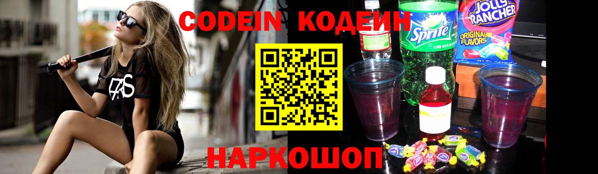 Кодеин Purple Drank  Вход с VPN  закладка  Тольятти 